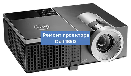 Замена системной платы на проекторе Dell 1850 в Ростове-на-Дону